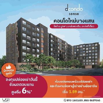 ขายคอนโดใหม่ dcondo sense Bangsaen ชลบุรี ใกล้ ม.บูรพา พร้อมอยู่ แต่งครบ โทร 0931681685